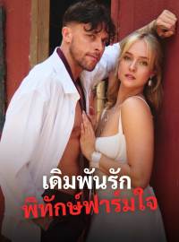 เดิมพันรักพิทักษ์ฟาร์มใจซีรีส์สั้น