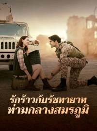 รักร้าวกับรัชทายาท ท่ามกลางสมรภูมิซีรีส์สั้น