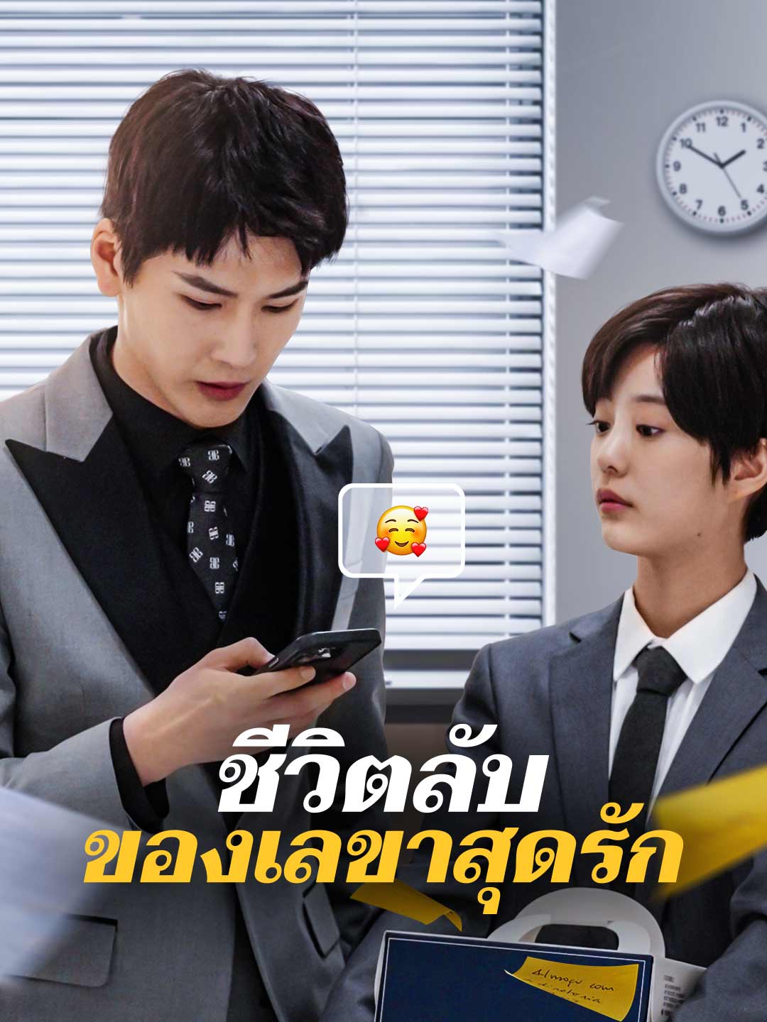 ชีวิตลับของเลขาสุดรักมินิซีรีส์