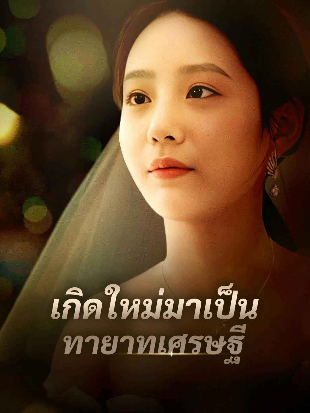 เกิดใหม่มาเป็นทายาทเศรษฐีมินิซีรีส์