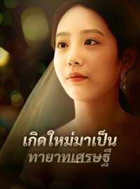 เกิดใหม่มาเป็นทายาทเศรษฐีซีรีส์สั้น