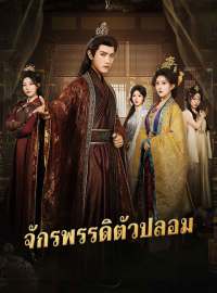 จักรพรรดิตัวปลอมซีรีส์สั้น