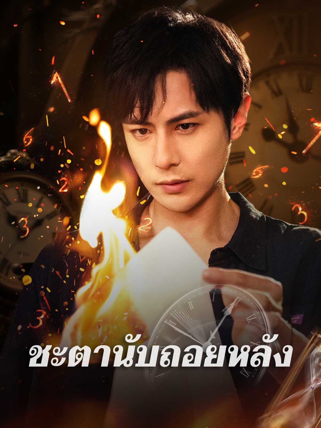 ชะตานับถอยหลังมินิซีรีส์