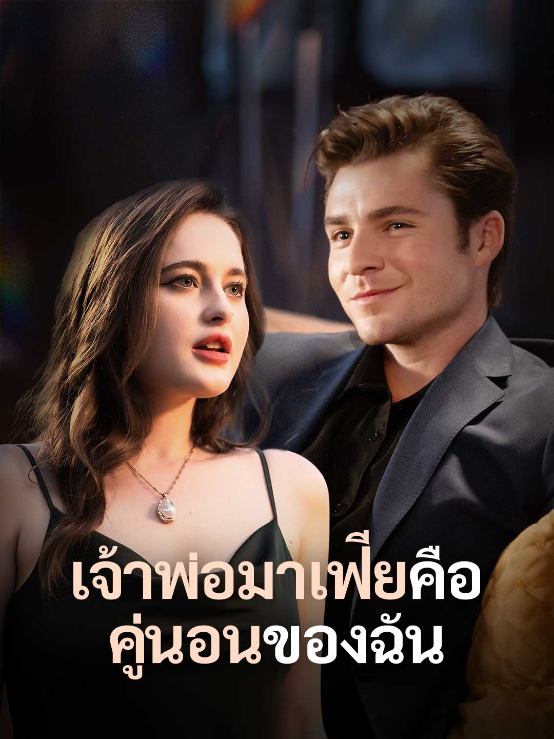 เจ้าพ่อมาเฟียคือคู่นอนของฉันมินิซีรีส์