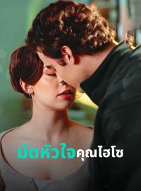 มัดหัวใจคุณไฮโซซีรีส์สั้น