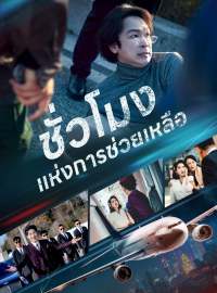 (พากย์) ชั่วโมงแห่งการช่วยเหลือซีรีส์สั้น