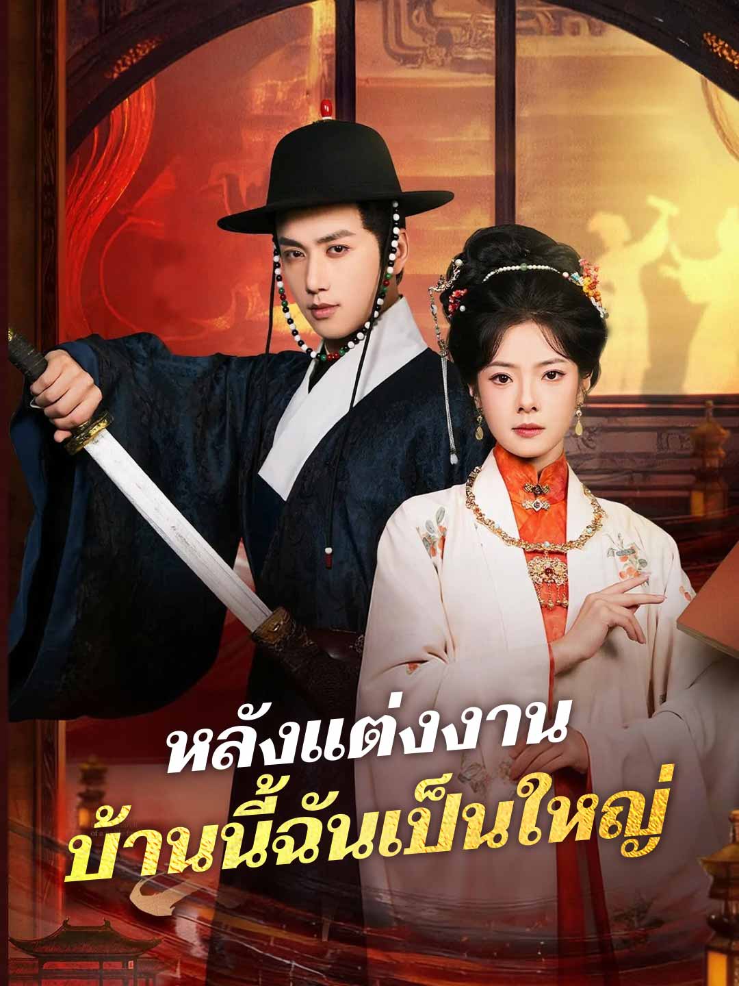 หลังแต่งงาน บ้านนี้ฉันเป็นใหญ่มินิซีรีส์