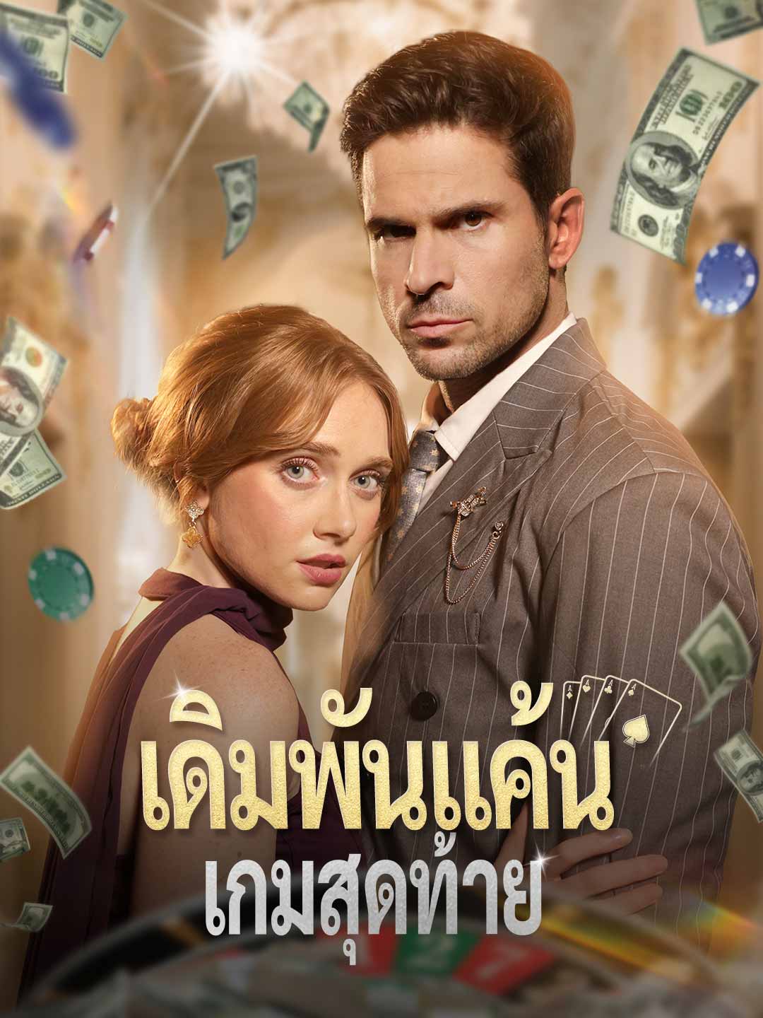 เดิมพันแค้นเกมสุดท้ายมินิซีรีส์