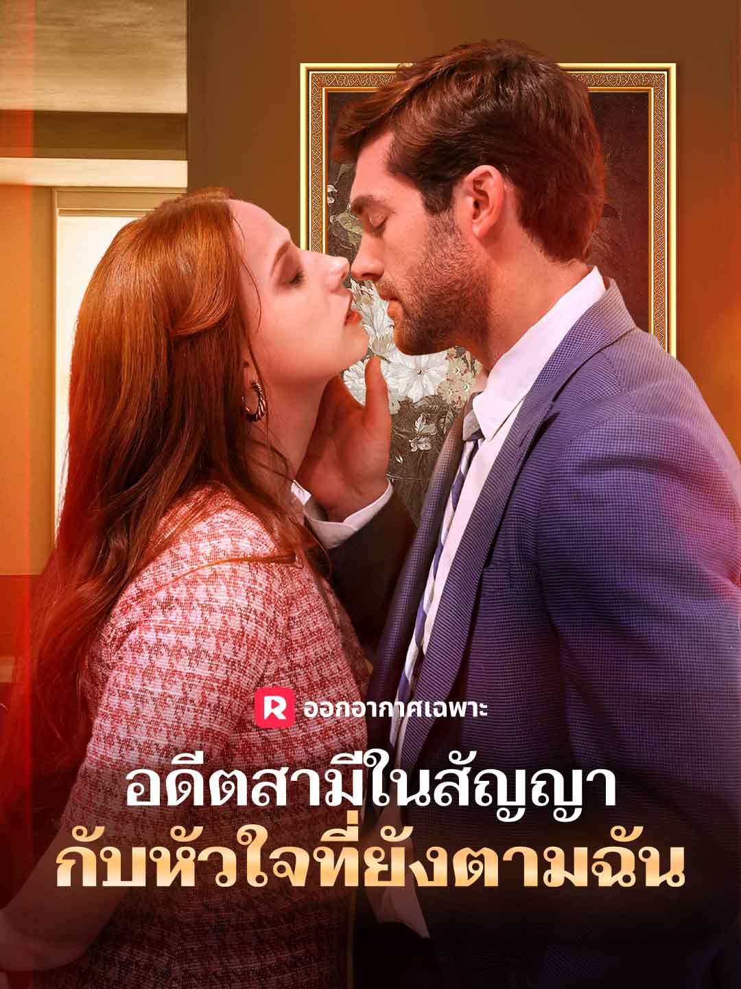 อดีตสามีในสัญญา กับหัวใจที่ยังตามฉันมินิซีรีส์
