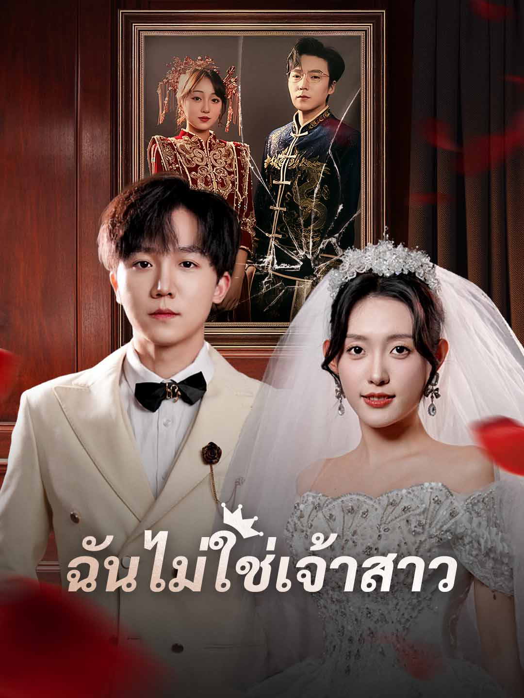 ฉันไม่ใช่เจ้าสาวมินิซีรีส์