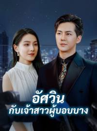 อัศวินกับเจ้าสาวผู้บอบบางซีรีส์สั้น