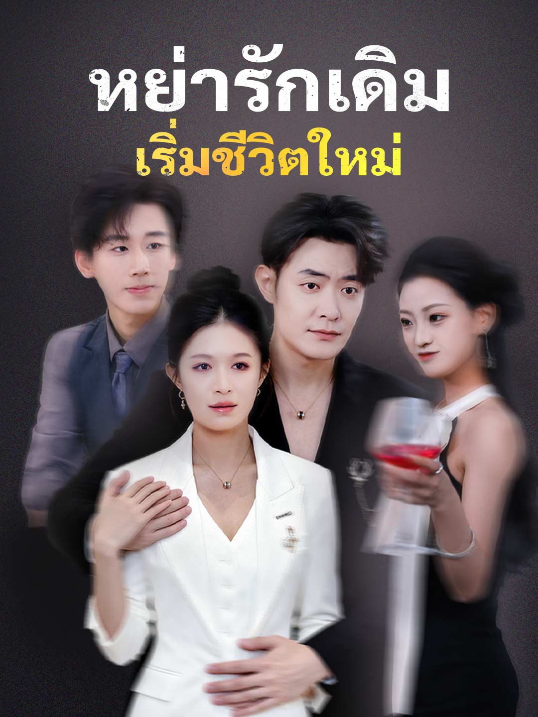 หย่ารักเดิม เริ่มชีวิตใหม่มินิซีรีส์