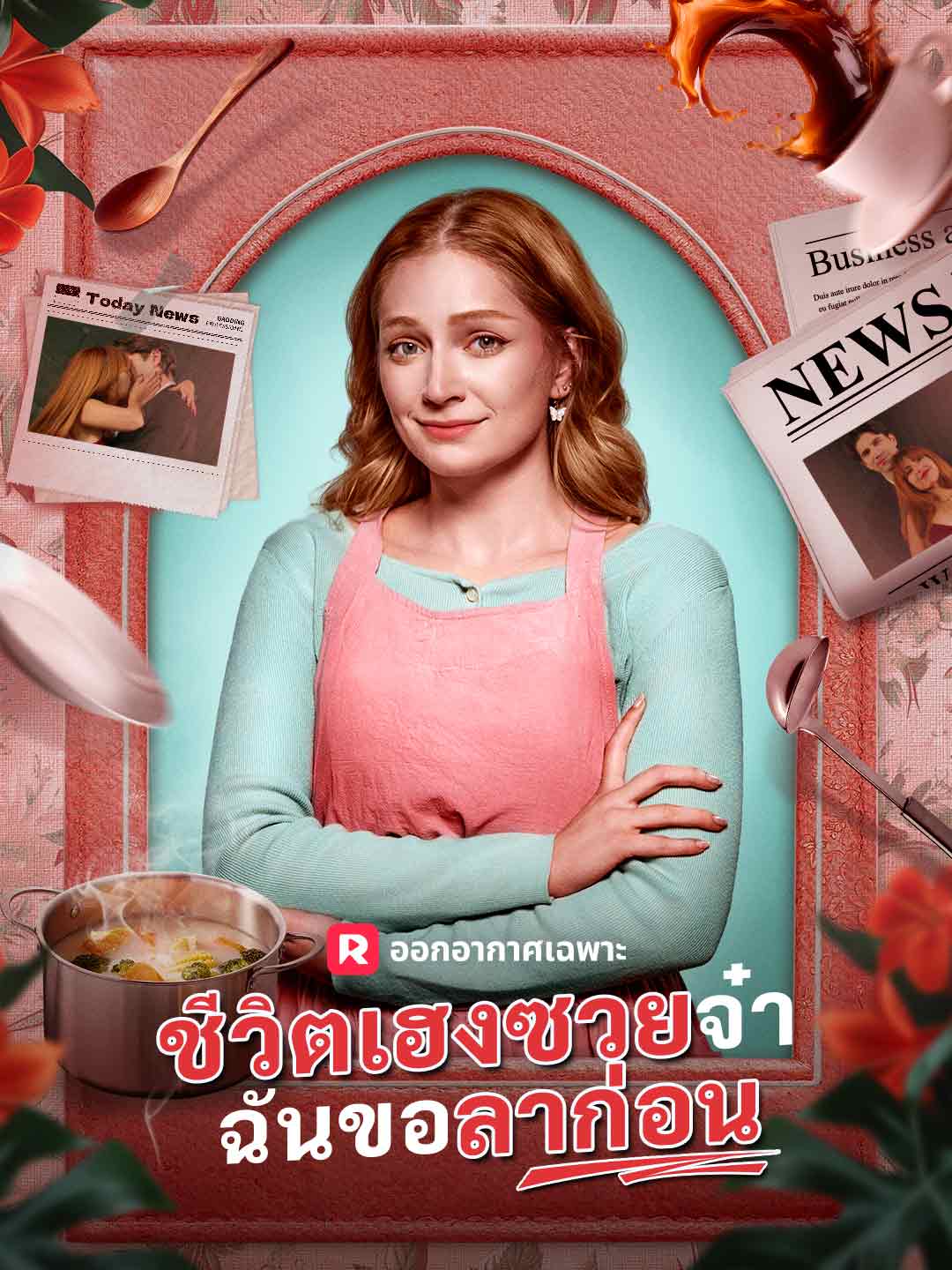 ชีวิตเฮงซวยจ๋า ฉันขอลาก่อนมินิซีรีส์