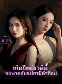 เกิดใหม่ชาตินี้ ขอฟาดกับแม่สามีตัวท็อปซีรีส์สั้น