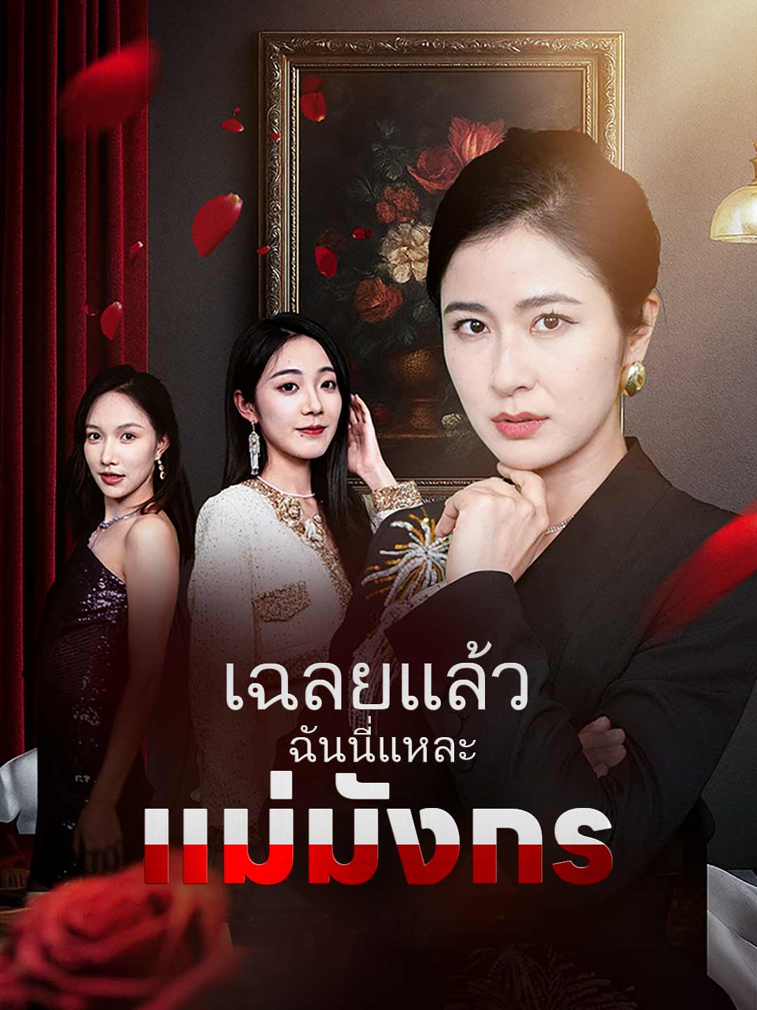 เฉลยแล้ว ฉันนี่แหละแม่มังกรมินิซีรีส์