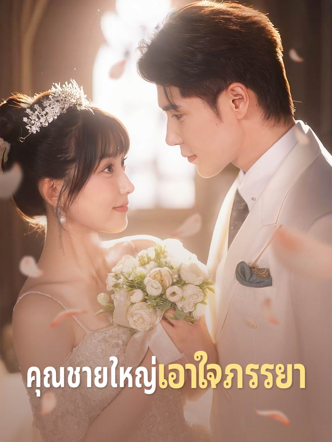 คุณชายใหญ่เอาใจภรรยามินิซีรีส์