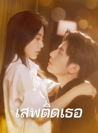 (พากย์) เสพติดเธอซีรีส์สั้น