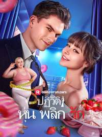 ปฏิวัติหุ่นพลิกรักซีรีส์สั้น