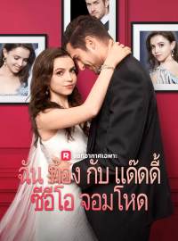 ฉันท้องกับแด๊ดดี้ซีอีโอจอมโหดซีรีส์สั้น