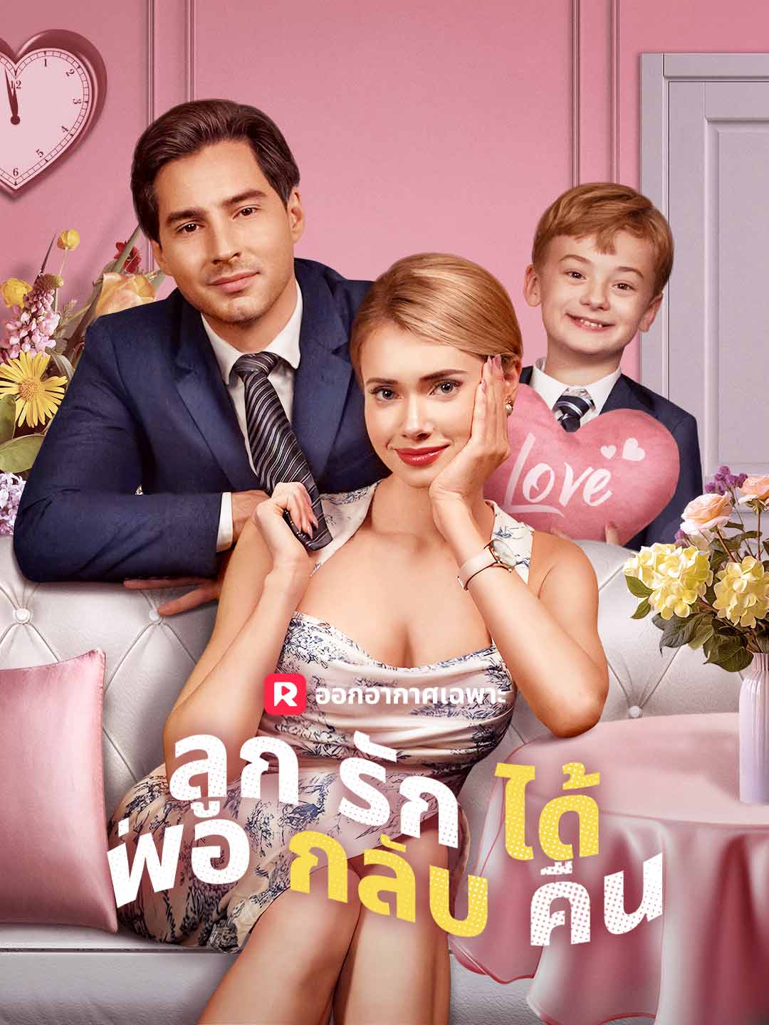 ลูกรักได้พ่อกลับคืนมินิซีรีส์