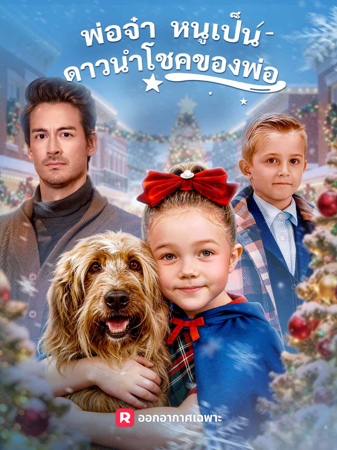 พ่อจ๋า หนูเป็นดาวนำโชคของพ่อมินิซีรีส์