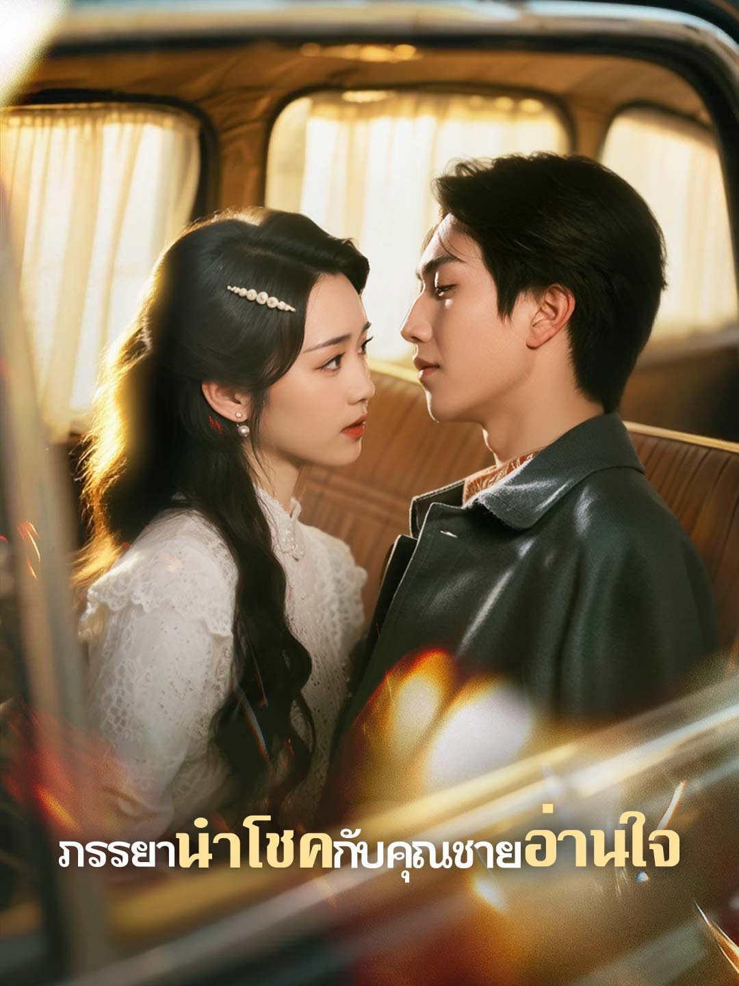 (พากย์)ภรรยานำโชคกับคุณชายอ่านใจมินิซีรีส์