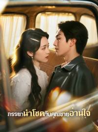 (พากย์)ภรรยานำโชคกับคุณชายอ่านใจ