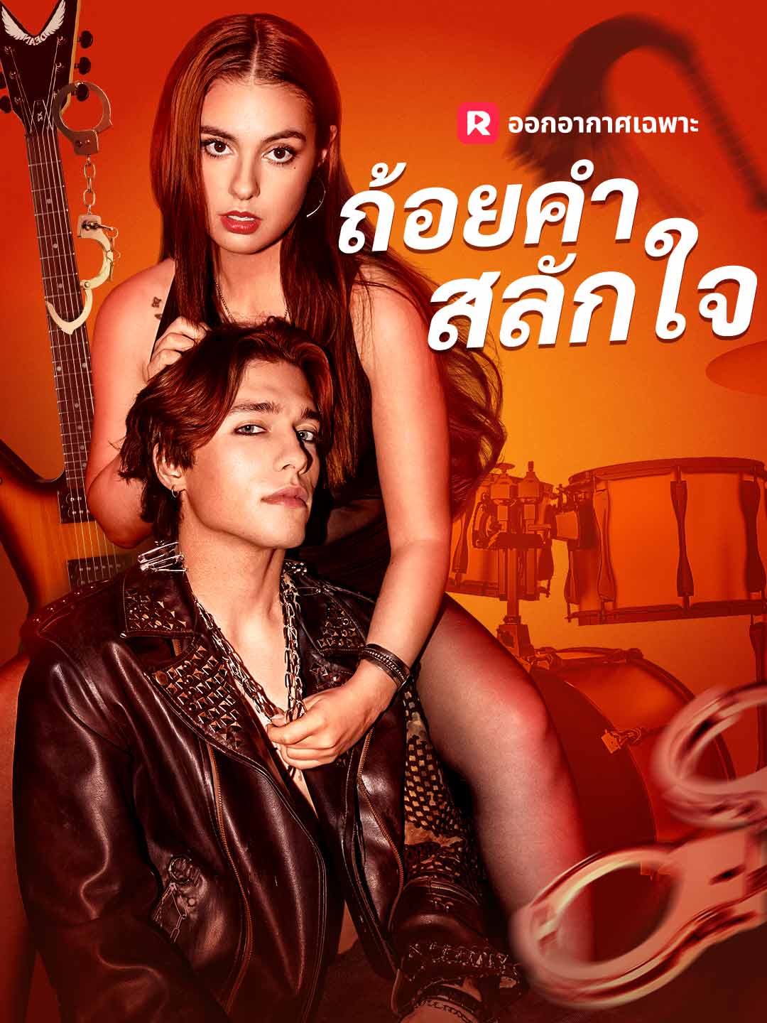 ถ้อยคำสลักใจมินิซีรีส์