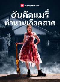 ฉันคือแมรี่ ตำนานเลือดสาดซีรีส์สั้น