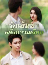 รักเย็นชาหลังความเงียบซีรีส์สั้น