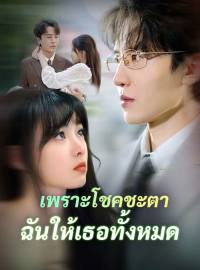 เพราะโชคชะตา ฉันให้เธอทั้งหมดซีรีส์สั้น