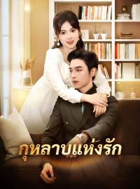 กุหลาบแห่งรักซีรีส์สั้น