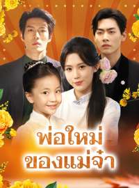 พ่อใหม่ของแม่จ๋าซีรีส์สั้น
