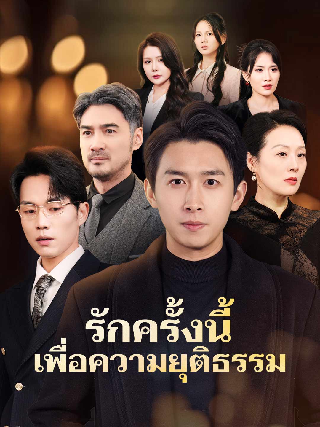 รักครั้งนี้เพื่อความยุติธรรมมินิซีรีส์