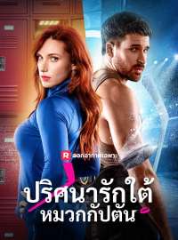 ปริศนารักใต้หมวกกัปตันซีรีส์สั้น