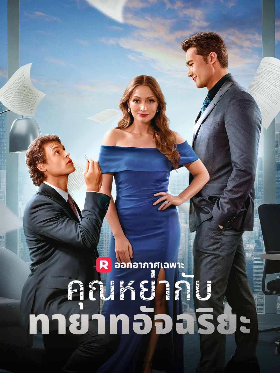 คุณหย่ากับทายาทอัจฉริยะมินิซีรีส์