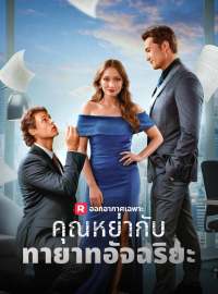 คุณหย่ากับทายาทอัจฉริยะซีรีส์สั้น