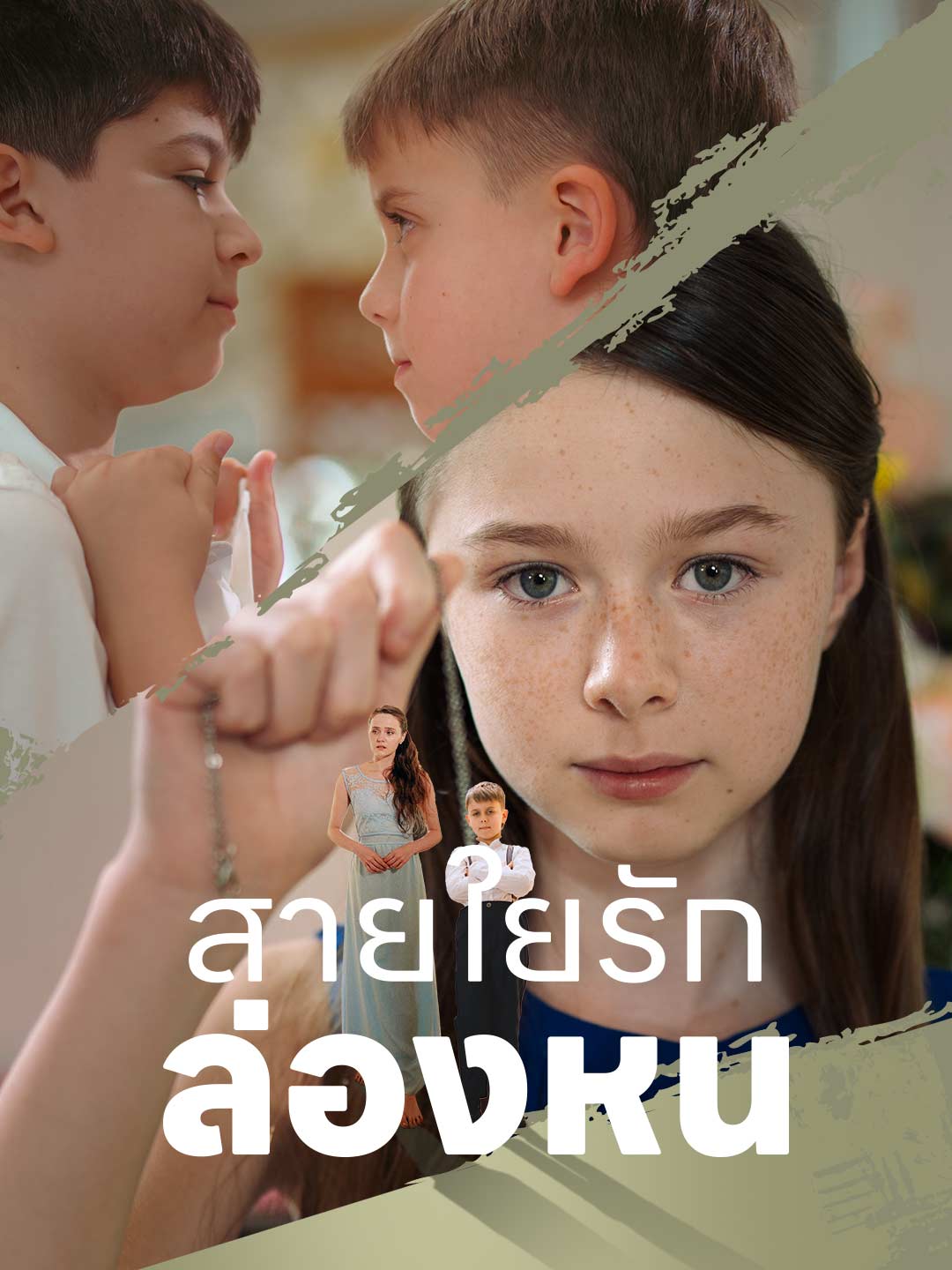 สายใยรักล่องหนมินิซีรีส์