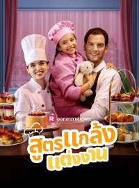 สูตรแกล้งแต่งงานซีรีส์สั้น