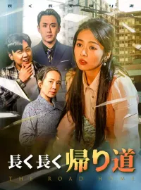 長く長く帰り道ショートドラマ
