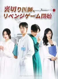 裏切り医師、リベンジゲーム開始ショートドラマ
