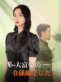 *私、大富豪の孫娘でしたショートドラマ