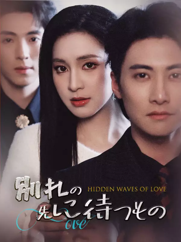 別れの先に待つものミニシリーズ