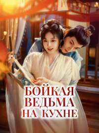 Бойкая ведьма на кухнеКороткие драмы