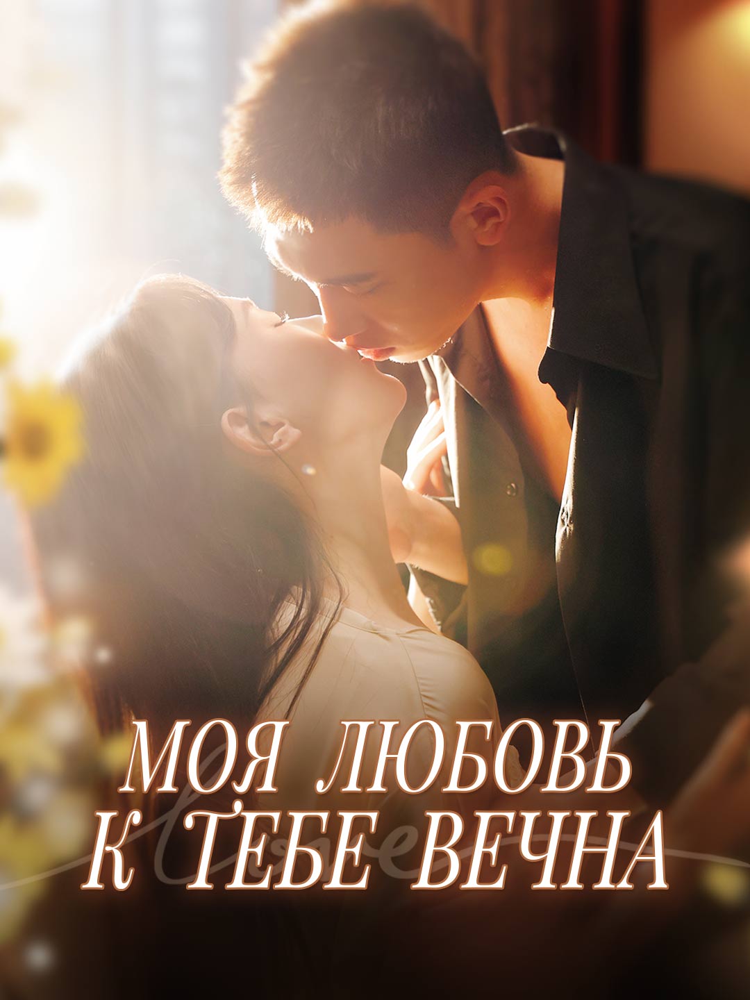 Моя любовь к тебе вечнаМини-сериал
