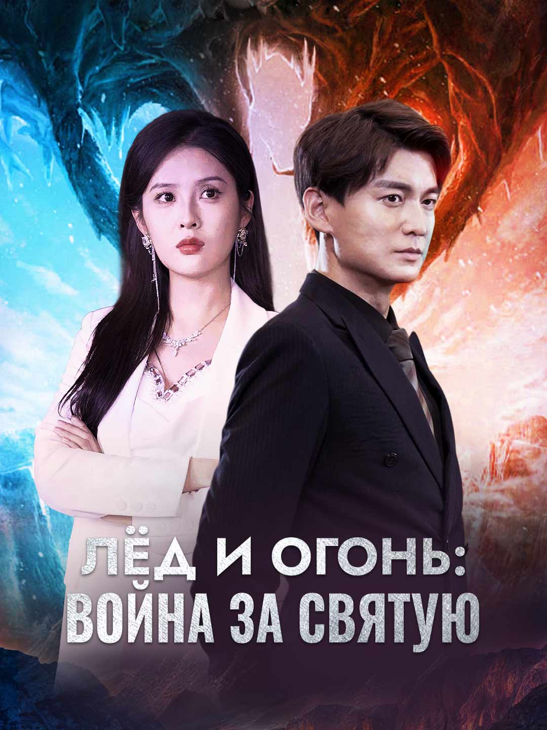 Лёд и огонь: война за святуюМини-сериал