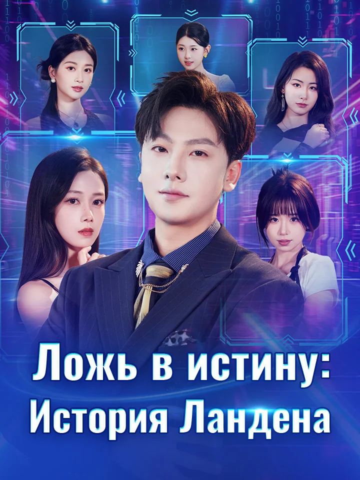 Ложь в истину: История ЛанденаМини-сериал
