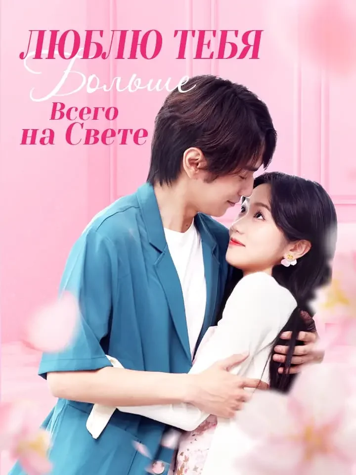 Люблю Тебя Больше Всего на СветеМини-сериал