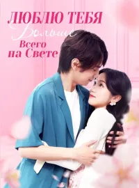 Люблю Тебя Больше Всего на СветеКороткие драмы