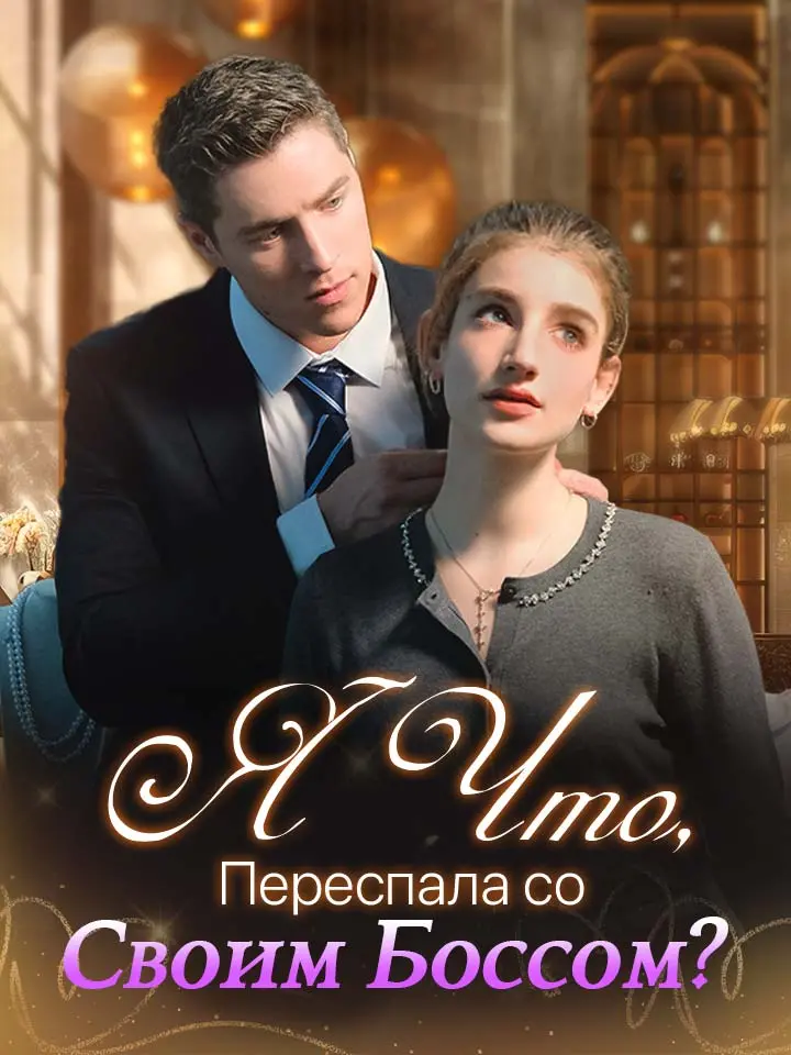 Я Что, Переспала со Своим Боссом?Мини-сериал